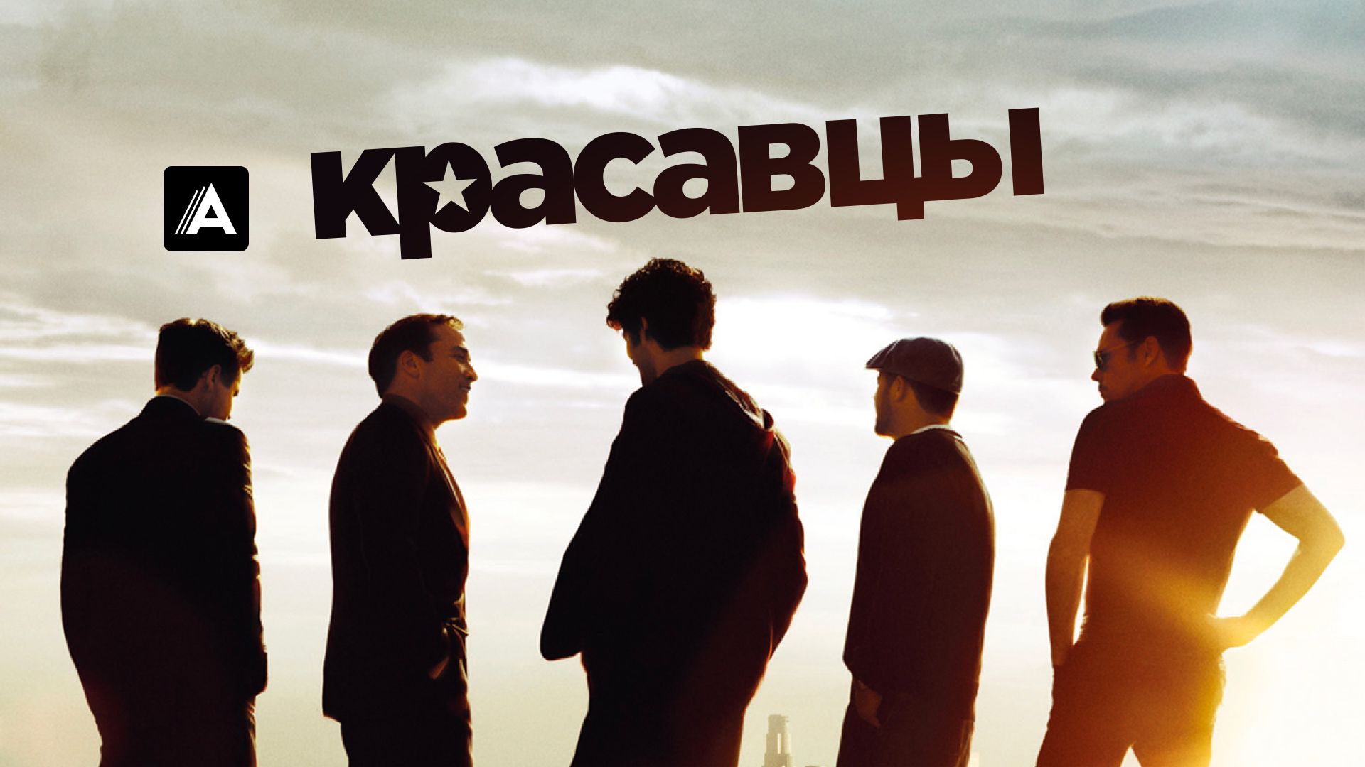 Красавцы